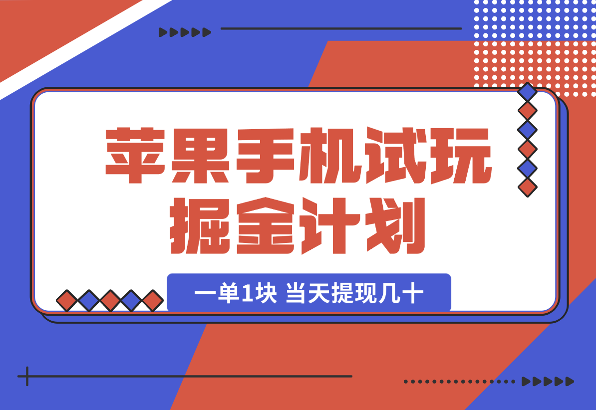 【2025.1.9】苹果手机试玩掘金计划，0本项目两分钟一单，一单1块 当天提现几十-小鱼项目网