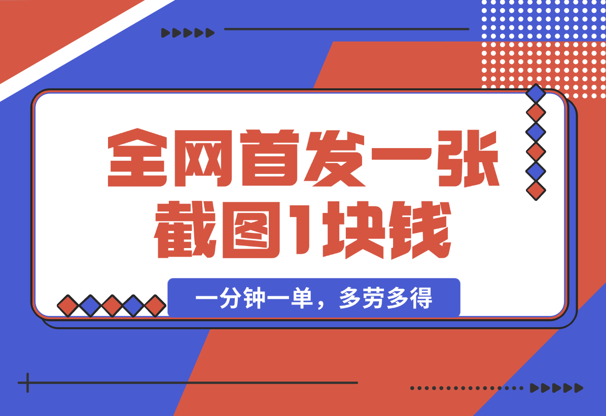 【2025.1.11】全网首发，一张截图1块钱，一分钟一单，多劳多得，收益无上限-小鱼项目网