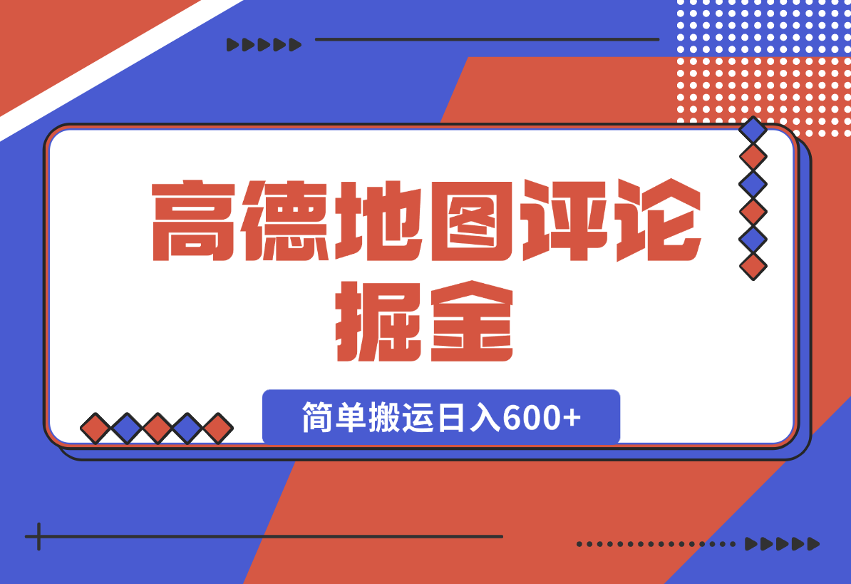 【2025.1.11】高德地图评论掘金，简单搬运日入600+，可批量矩阵操作-小鱼项目网