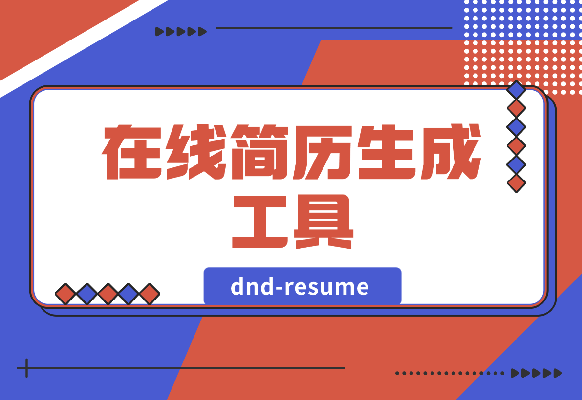 【2025.1.14】dnd-resume 在线简历生成工具-小鱼项目网