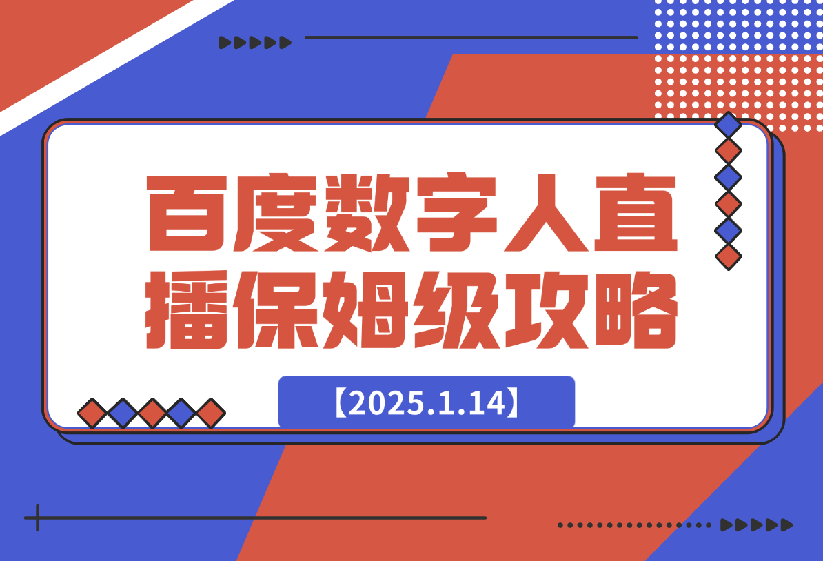 【2025.1.14】百度AI数字人直播|从0-1保姆级攻略-小鱼项目网