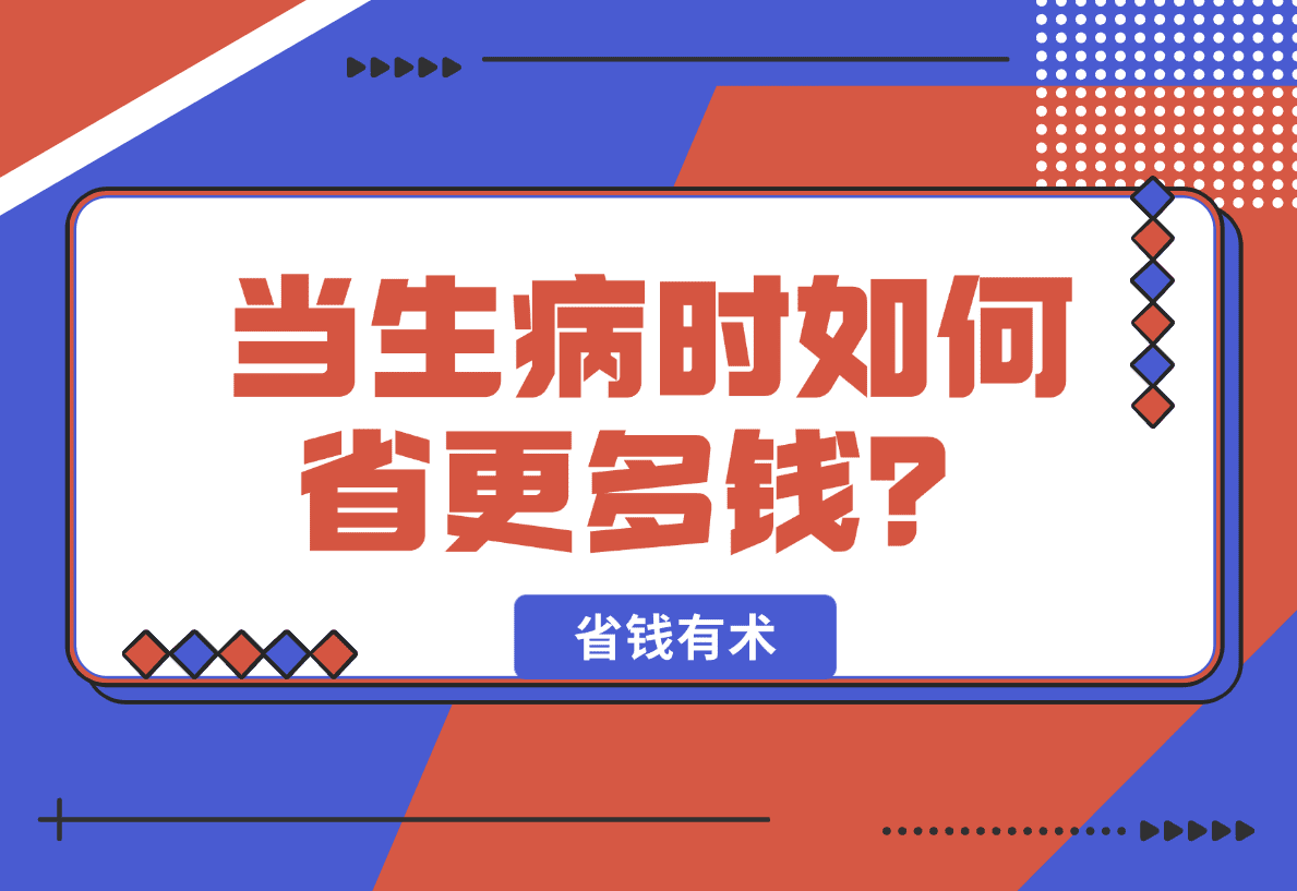 【2025.1.14】省钱有术，当生病时如何省更多钱？-小鱼项目网