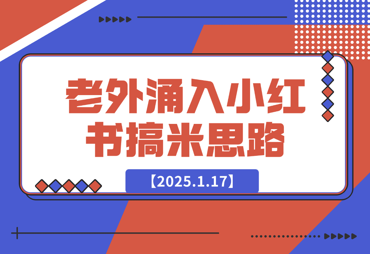 【2025.1.17】100个根据老外涌入小红书想到的搞米思路-小鱼项目网