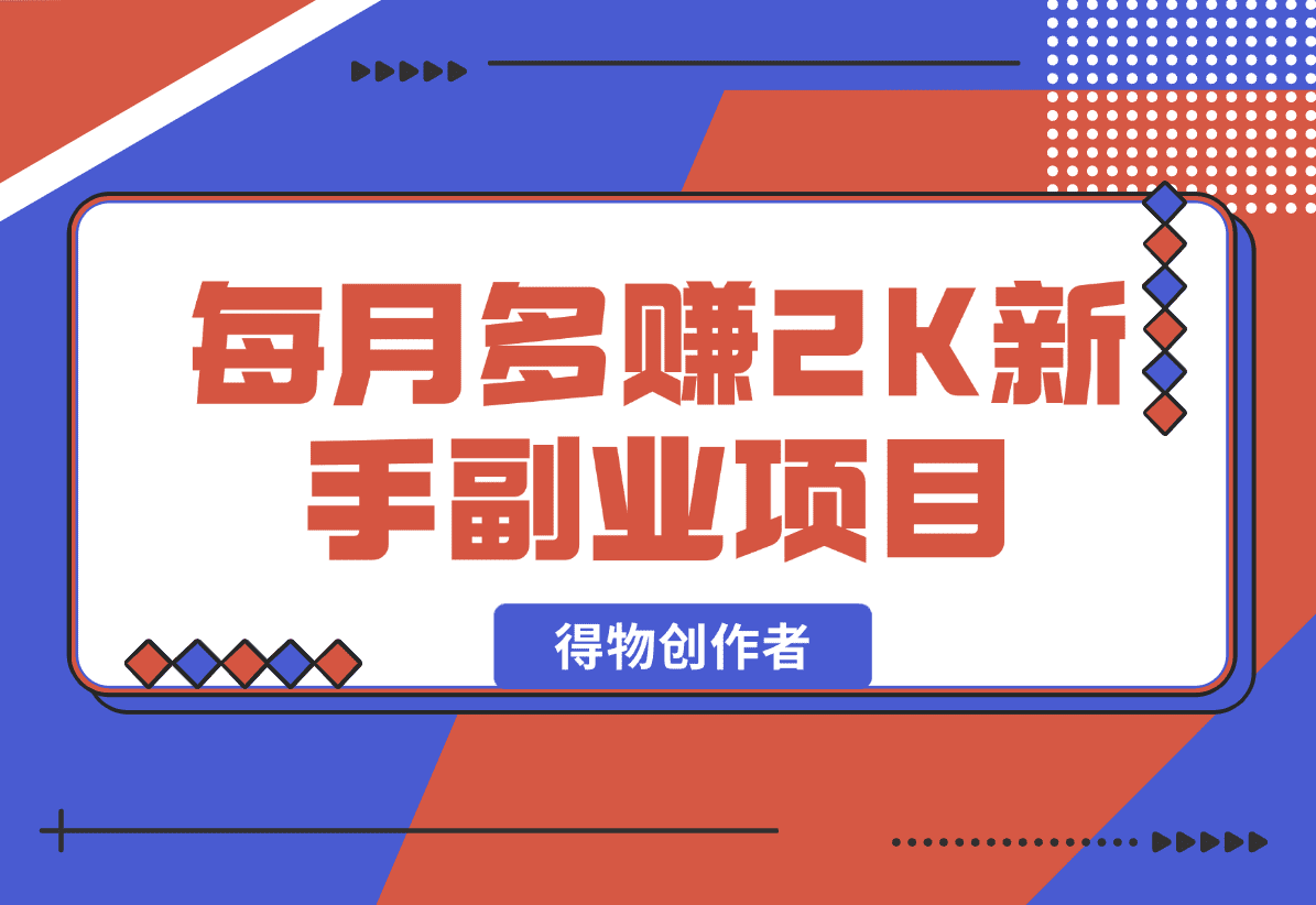 【2025.1.17】每月多赚2K适合新手的副业项目--得物创作者-小鱼项目网