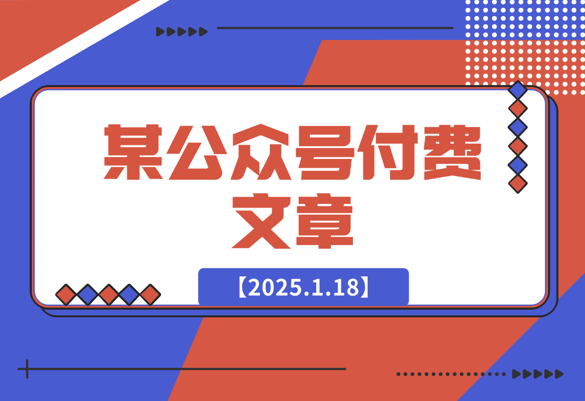 【2025.1.18】某付费文章：这些祖宗传下来的讲究，不服不行，让你一整年兴旺的发烫-小鱼项目网