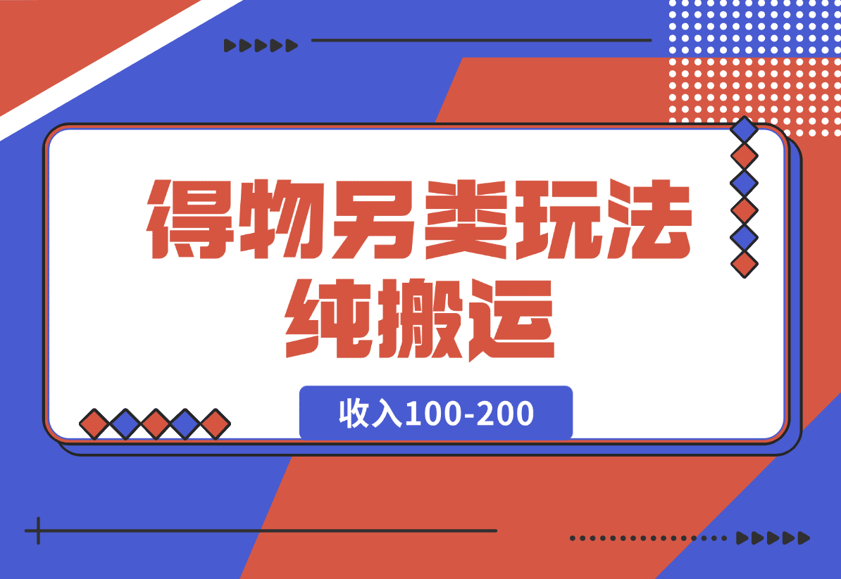 【2025.1.19】得物另类玩法，纯搬运每天收入100-200-小鱼项目网