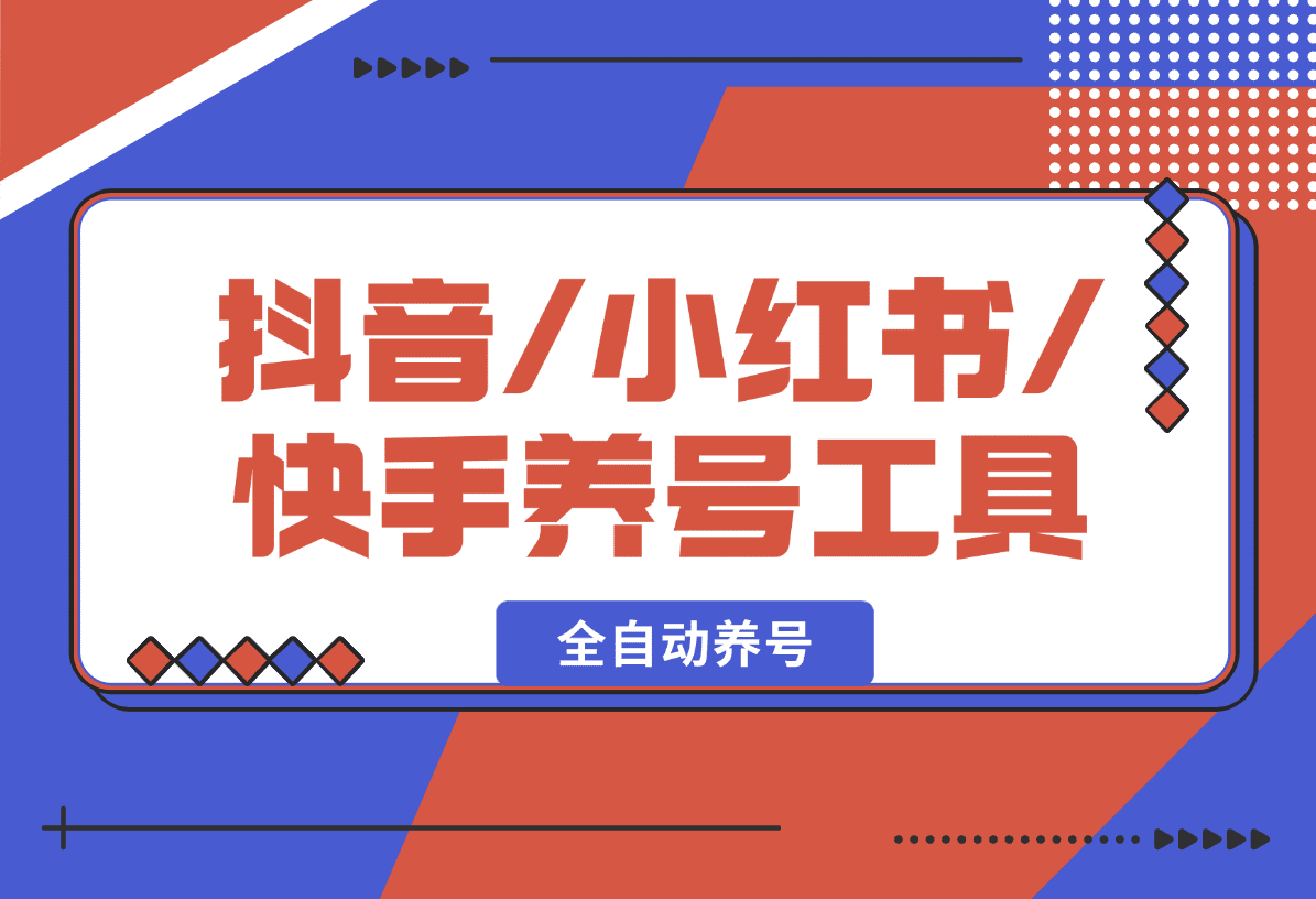 【2025.1.19】抖音/小红书/快手养号工具，全自动养号，养出高权重 截流 自热 必备-小鱼项目网