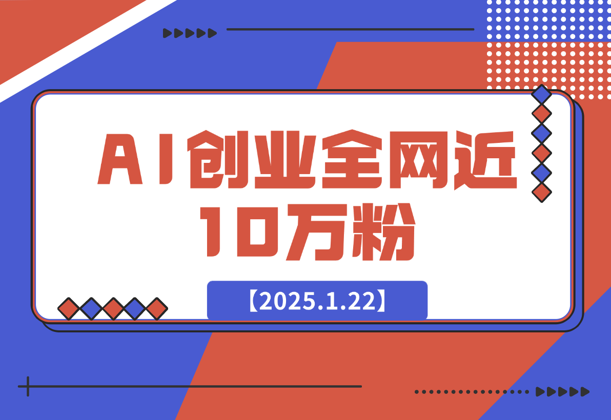 【2025.1.22】90 后宝爸程序员， AI 创业一年，成功打造一人企业，做到全网近 10 万粉-小鱼项目网