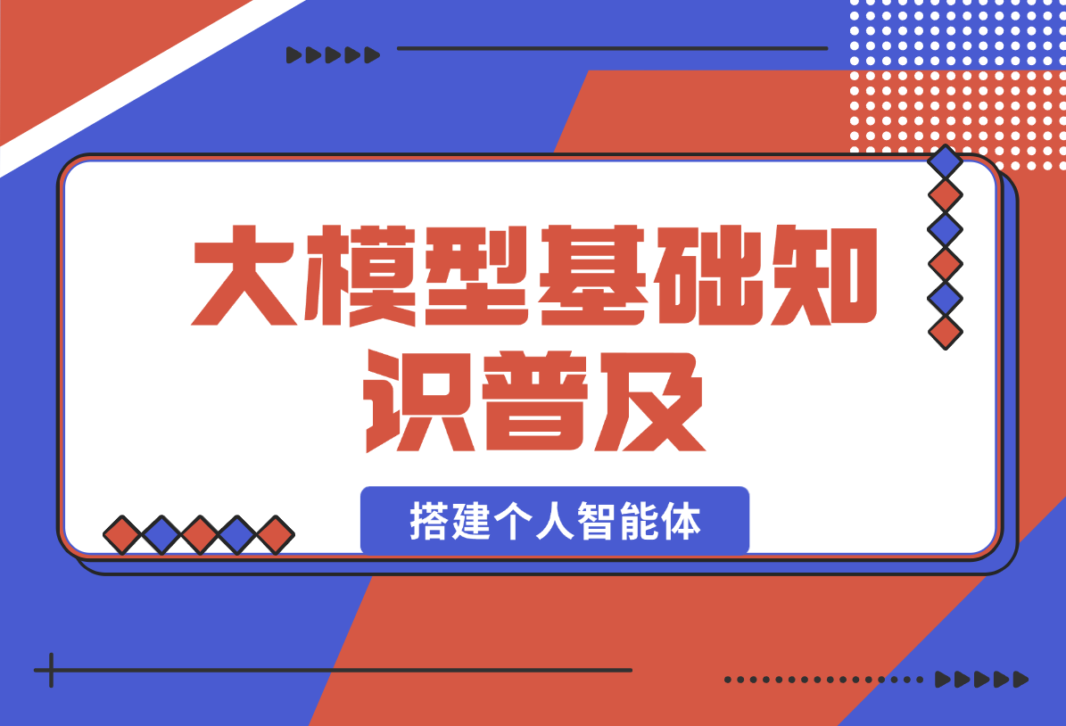 【2025.1.22】从0玩转大模型，普及基础知识，搭建个人智能体，助力高效工作生活 -小鱼项目网