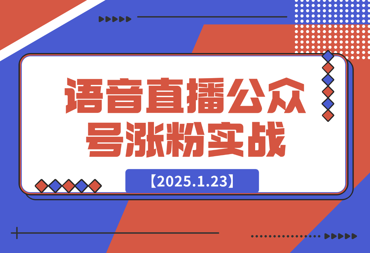 【2025.1.23】语音直播公众号涨粉实战指南-小鱼项目网