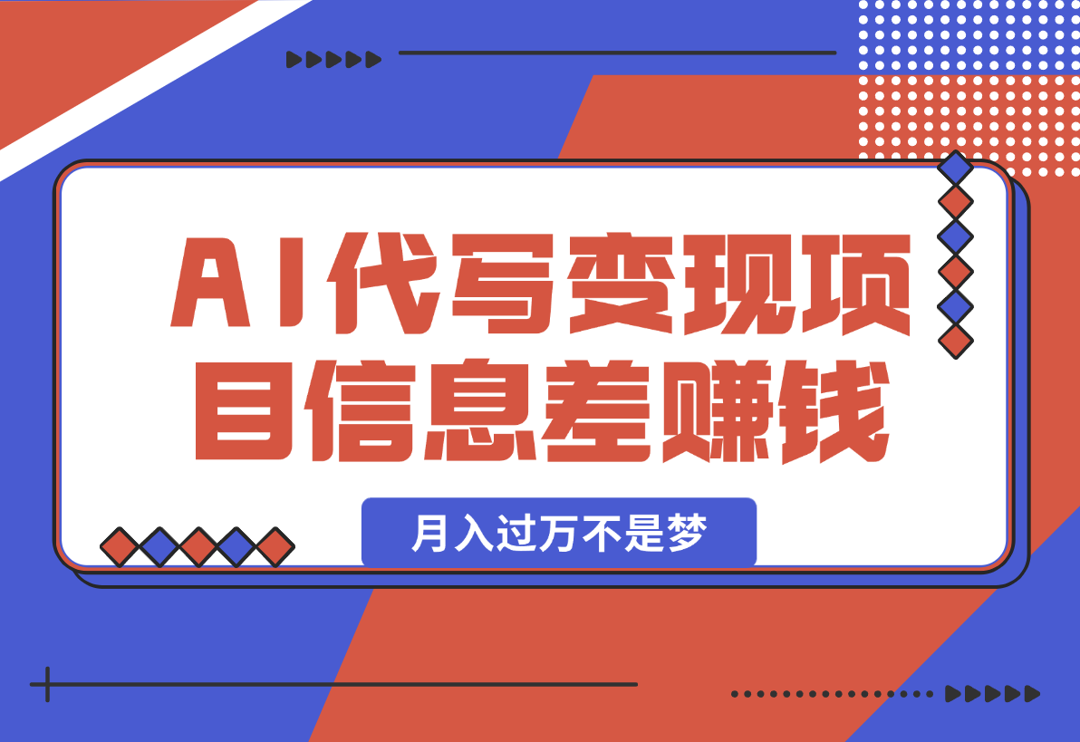 【2025.1.24】AI代写变现项目，轻松撰写文案，信息差赚钱，月入过万不是梦-小鱼项目网