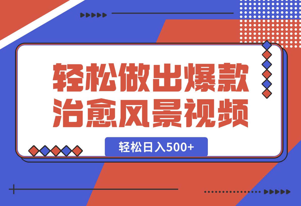 【2025.1.26】只需一台电脑一个软件，教你轻松做出爆款治愈风景视频，轻松日入500+-小鱼项目网