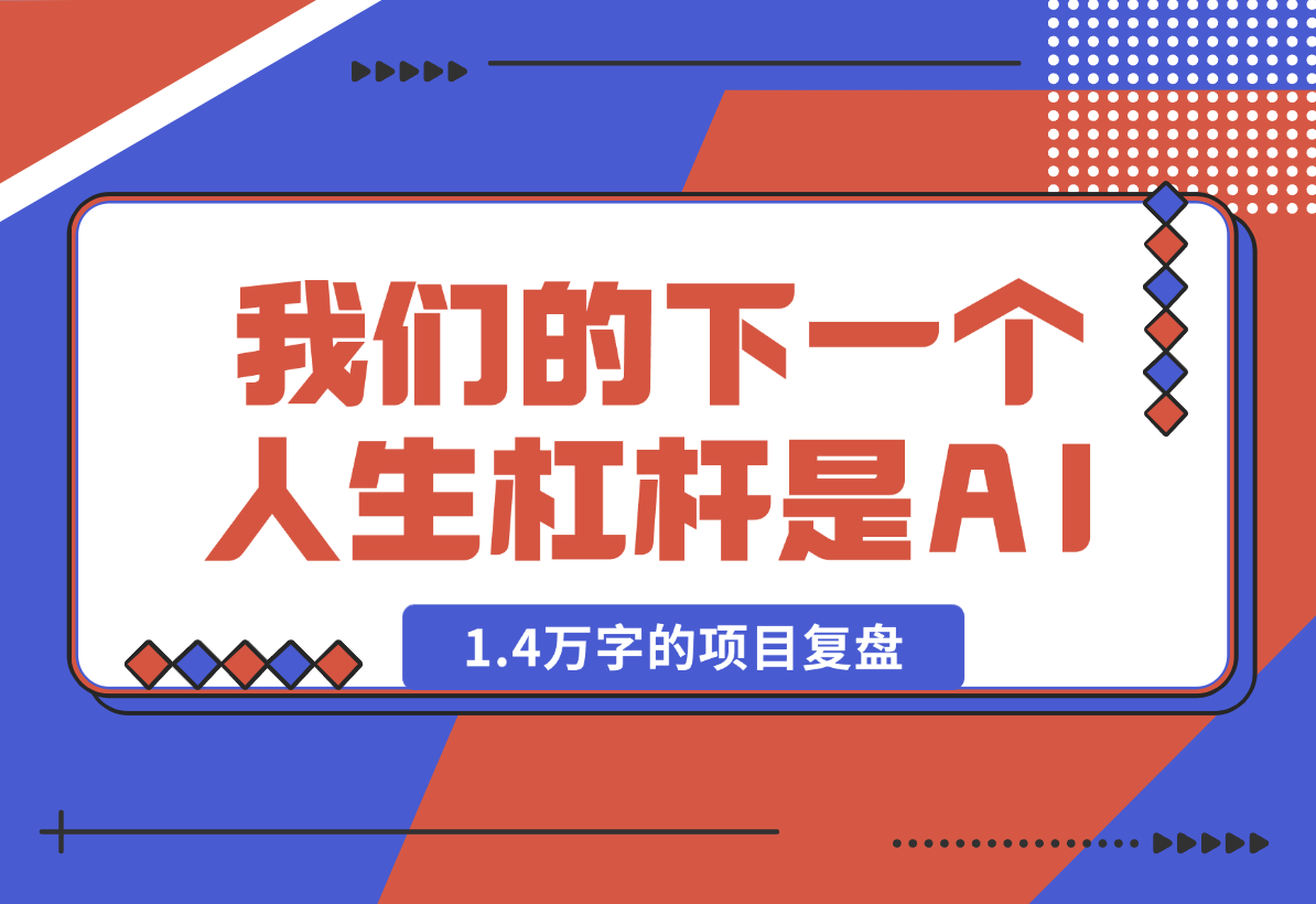 【2025.1.27】取代房子，我们的下一个人生杠杆是 AI，全文1.4万字的项目复盘-小鱼项目网