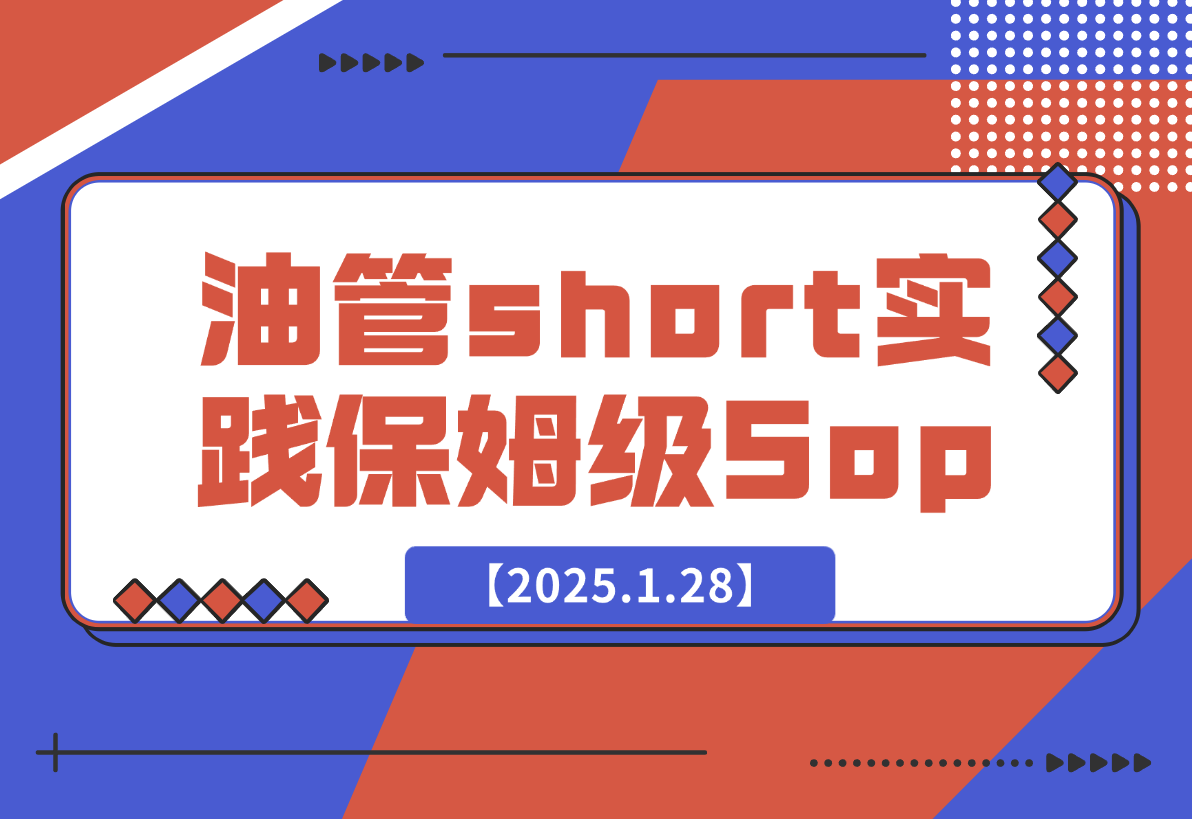 【2025.1.28】Youtube short 实践保姆级Sop，赚美金其实没有想象的难！-小鱼项目网