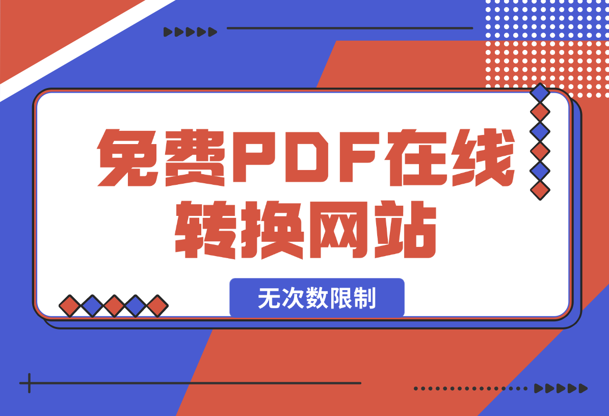 【2025.2.4】免费PDF在线转换网站，无次数限制，支持PDF转各种格式-小鱼项目网