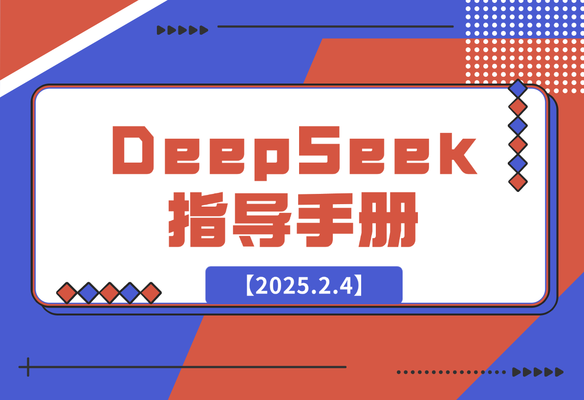 【2025.2.4】DeepSeek 从⼊⻔到精通 指导⼿册-小鱼项目网