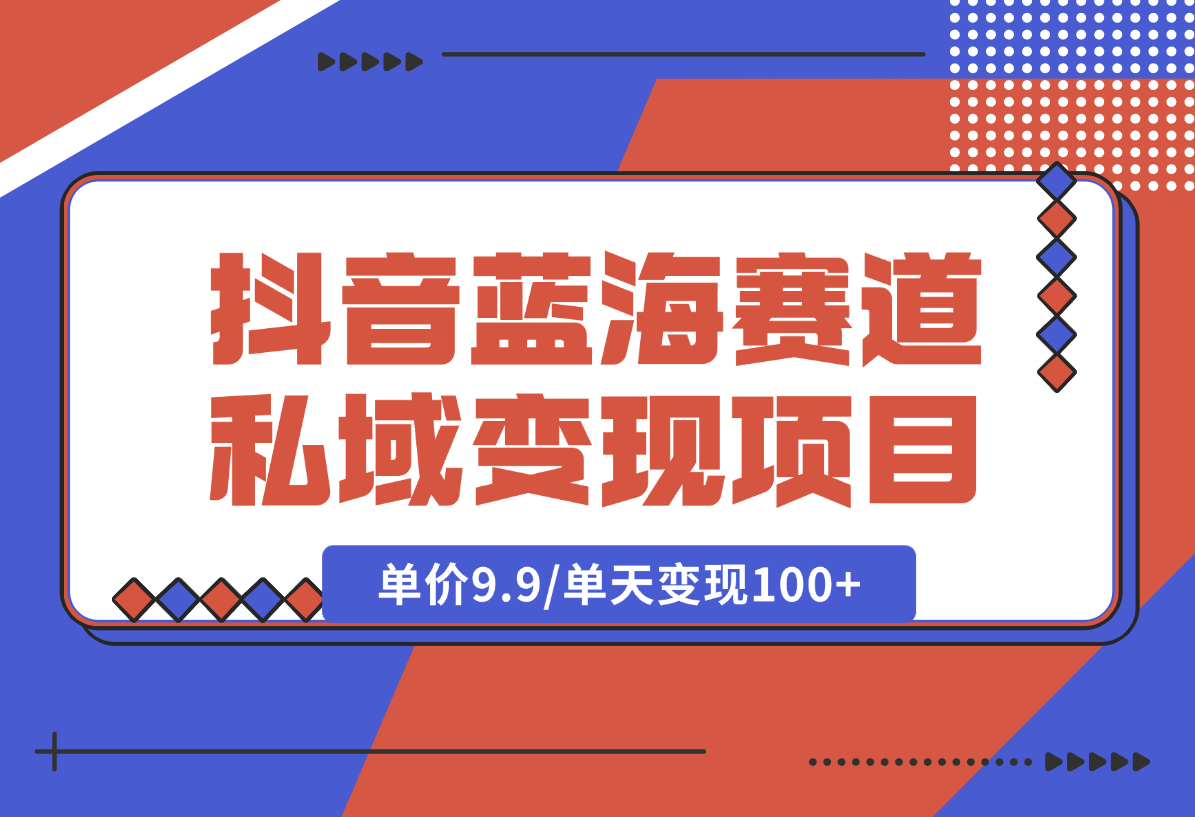 【2025.2.6】抖音蓝海小赛道私域变现项目，卖毛选资料，单价9.9/单天变现100+-小鱼项目网