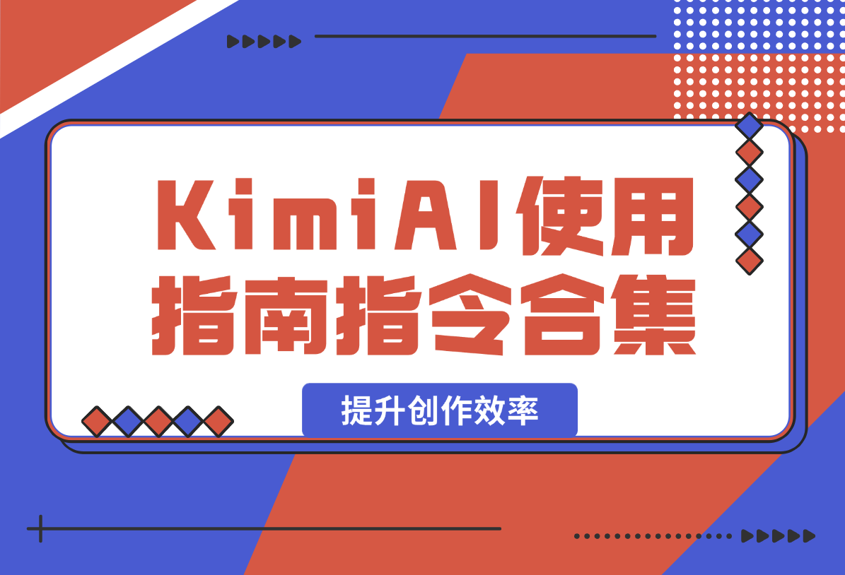 【2025.2.7】KimiAI使用指南，全方位AI指令合集，帮助你轻松提升创作效率-小鱼项目网