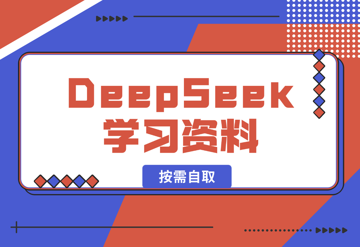 【2025.2.8】一大批DeepSeek学习资料，大家按需自取-小鱼项目网