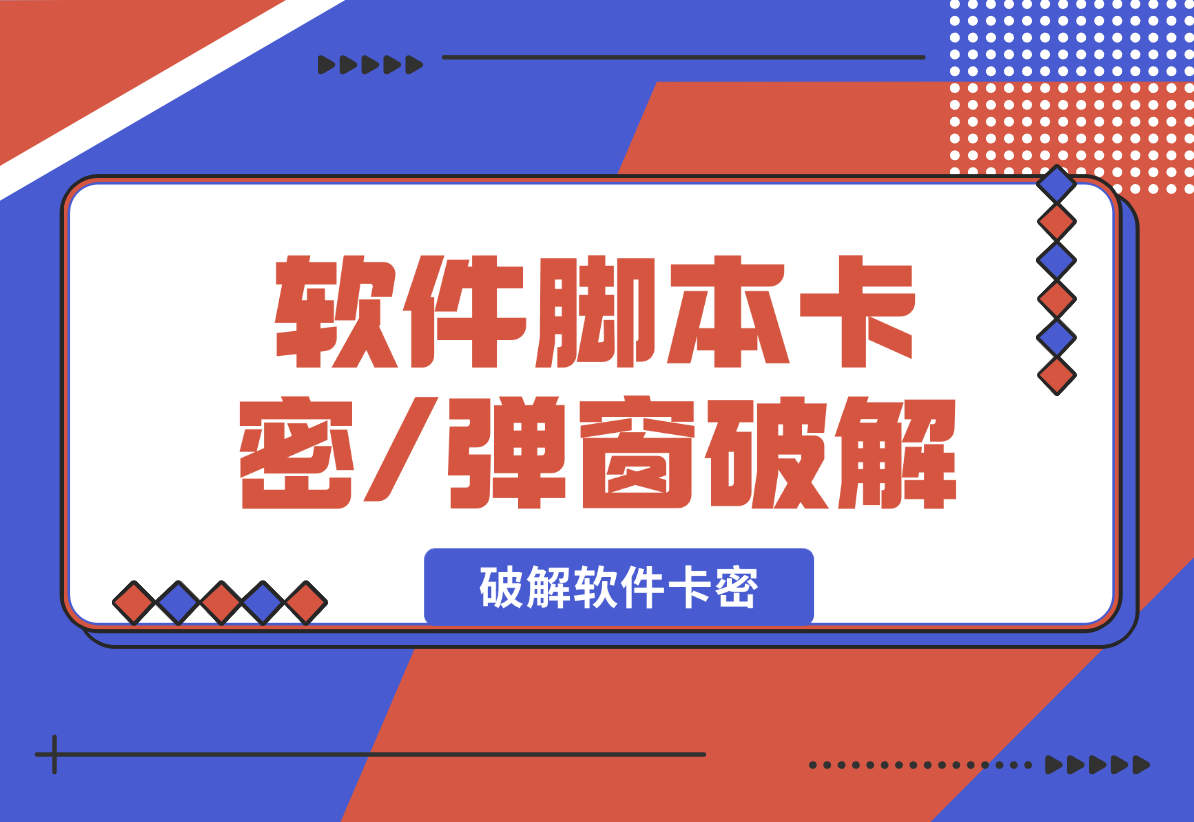 【2025.2.9】软件脚本卡密/弹窗破解教程，从0开始教你破解软件卡密-小鱼项目网