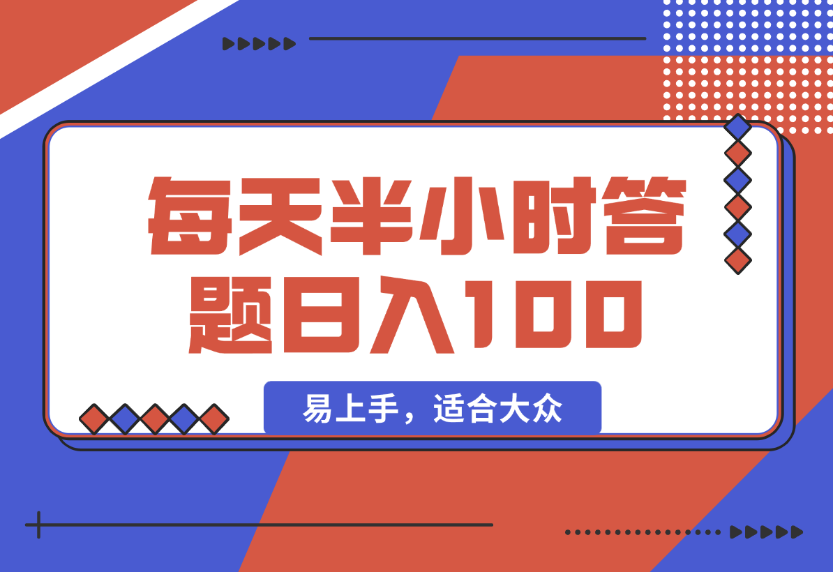 【2025.2.9】答题5.0，每天半小时，日入100+，易上手，适合大众-小鱼项目网