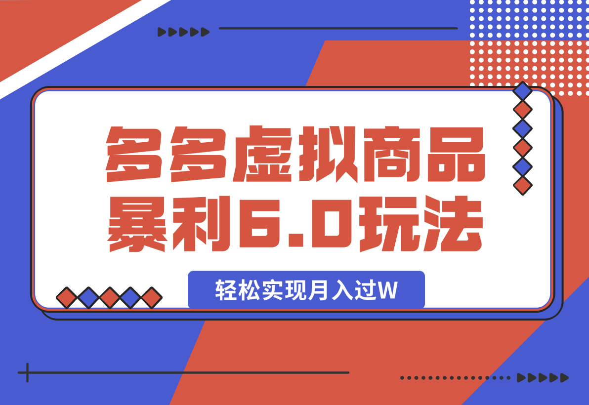 【2025.2.10】拼多多虚拟商品暴利6.0玩法，轻松实现月入过W-小鱼项目网