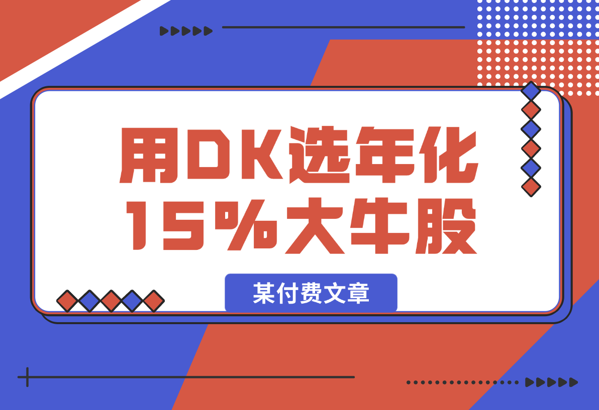 【2025.2.10】某付费文章：吊打97%权益基金，用deepseek选年化15.55%的大牛股组合-小鱼项目网