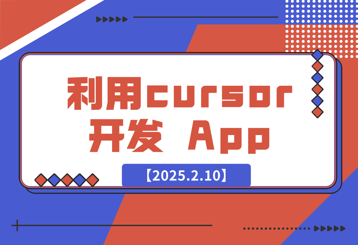 【2025.2.10】如何利用cursor开发出一款排行榜 107 名的 App-小鱼项目网