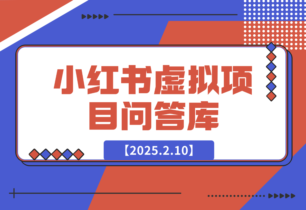 【2025.2.10】小红书虚拟项目问答库-小鱼项目网