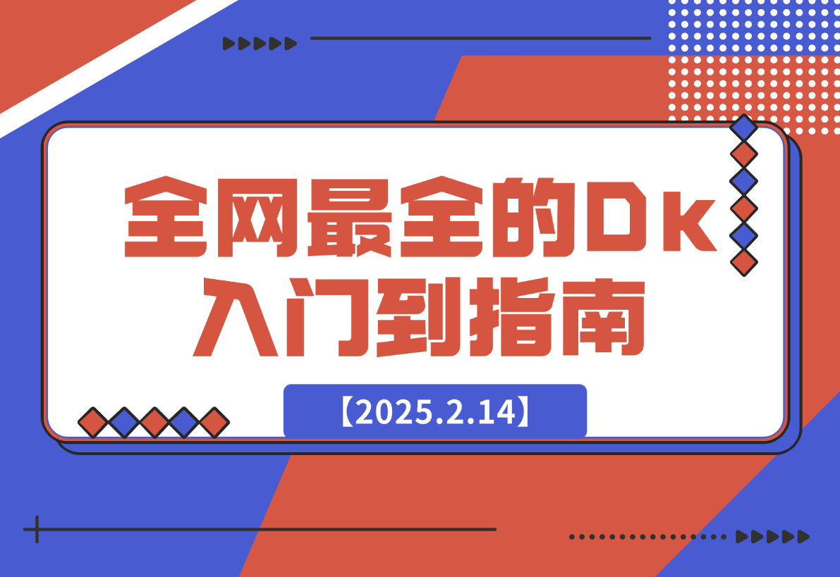 【2025.2.14】全网最全的DeepSeek入门到指南，看完DeepSeek效率提升80%(建议收藏）-小鱼项目网