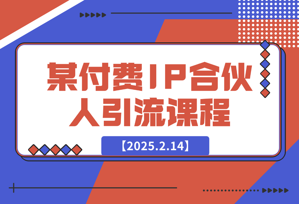 【2025.2.14】某付费IP合伙人引流课程-小鱼项目网