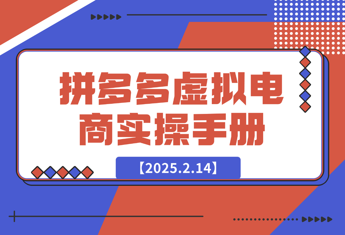 【2025.2.14】拼多多虚拟电商实操手册 小白单店日入3位数-小鱼项目网