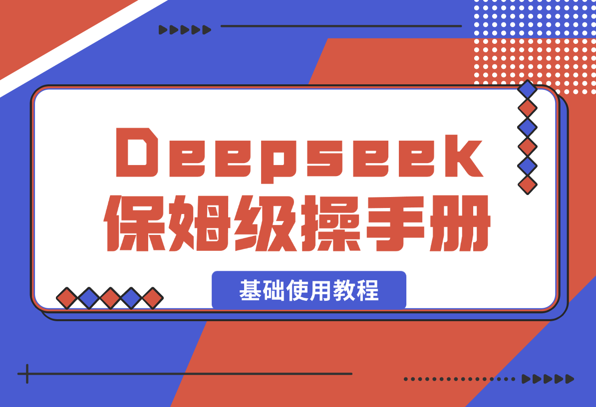 【2025.2.15】Deepseek保姆级操作手册（基础使用教程）-小鱼项目网