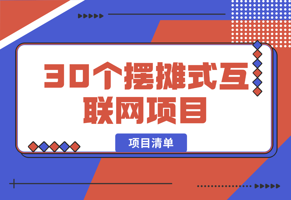 【2025.2.16】30个“摆摊式互联网项目”（清单）-小鱼项目网