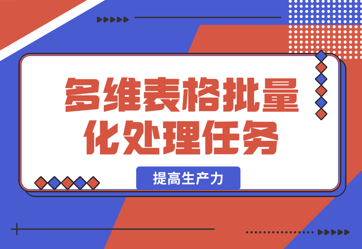 【2025.2.16】利用飞书多维表格批量化处理任务提高生产力-小鱼项目网