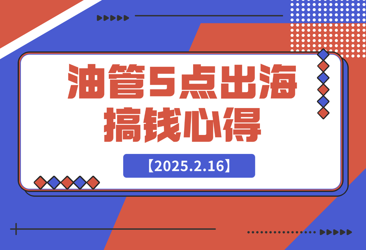 【2025.2.16】油管单条视频1600w播放，涨粉5w，得出了5点搞钱心得-小鱼项目网