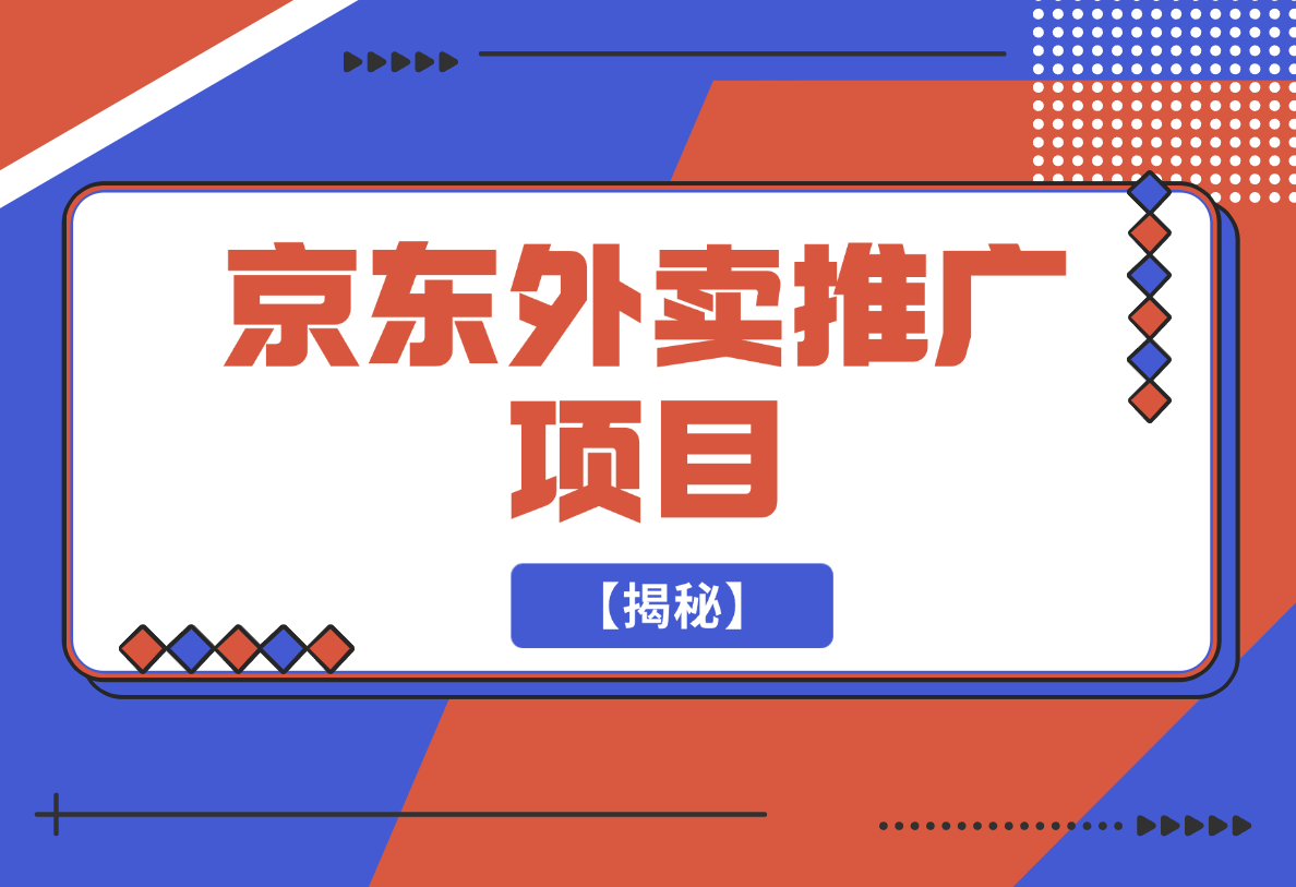 【2025.2.17】京东外卖推广项目_蓝海市场+推广思路+申请渠道【揭秘】-小鱼项目网