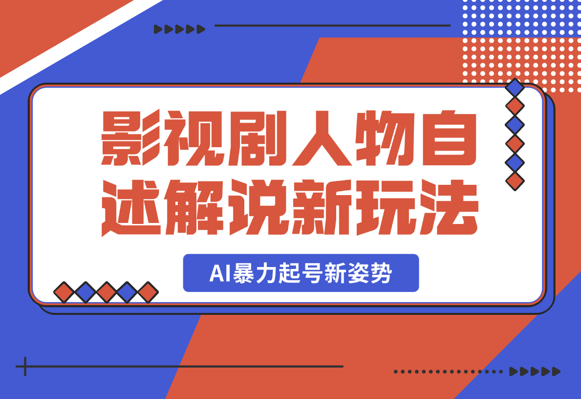 【2025.2.17】影视剧人物自述解说新玩法，AI暴力起号新姿势-小鱼项目网