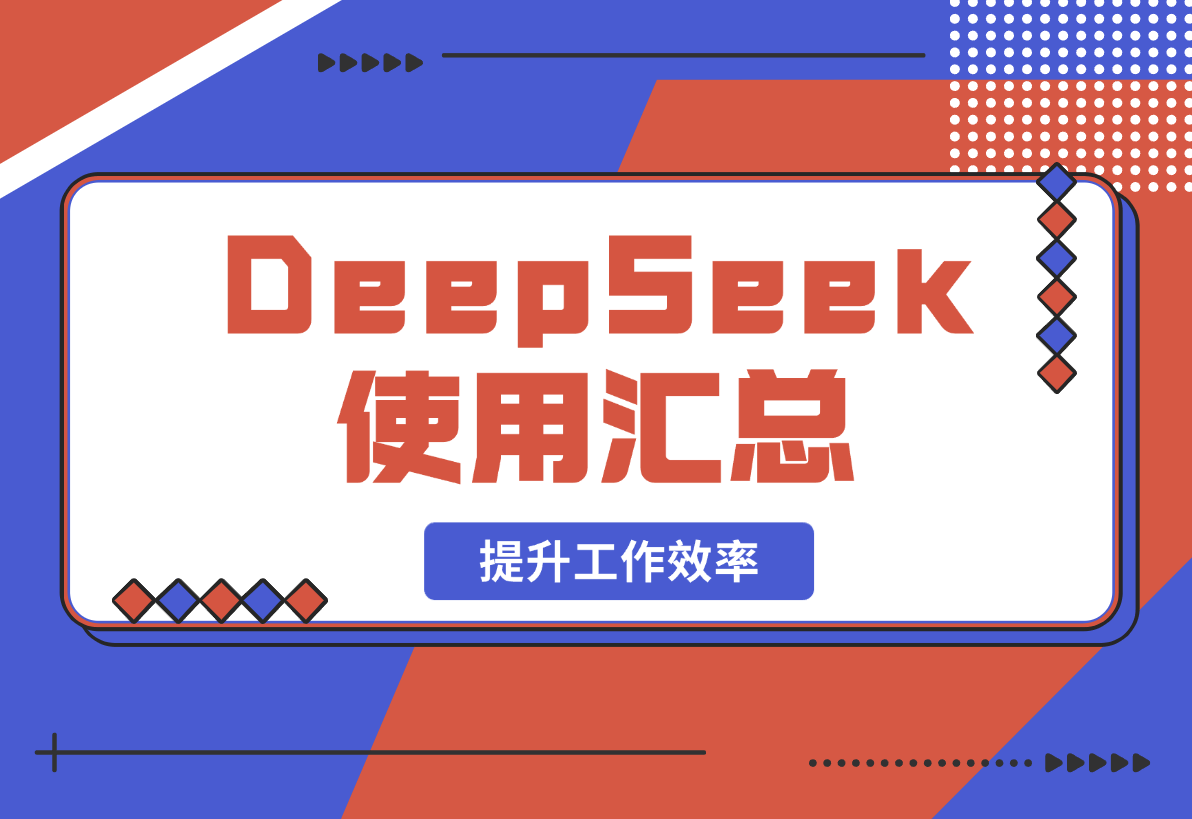 【2025.2.18】DeepSeek使用汇总，基础到进阶，提示词技巧，掌握AI工具 提升工作效率-小鱼项目网