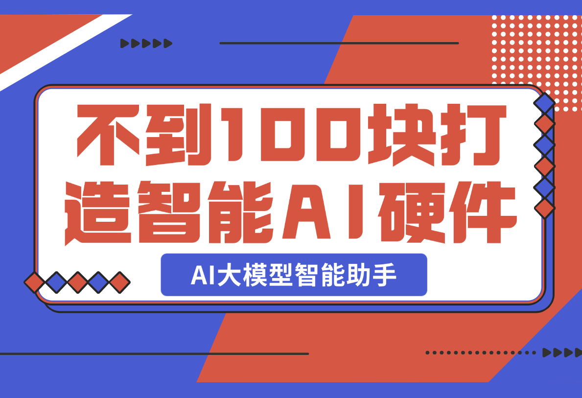 【2025.2.21】不到100块，就可以打造一台属于自己的私人AI大模型智能助手-小鱼项目网