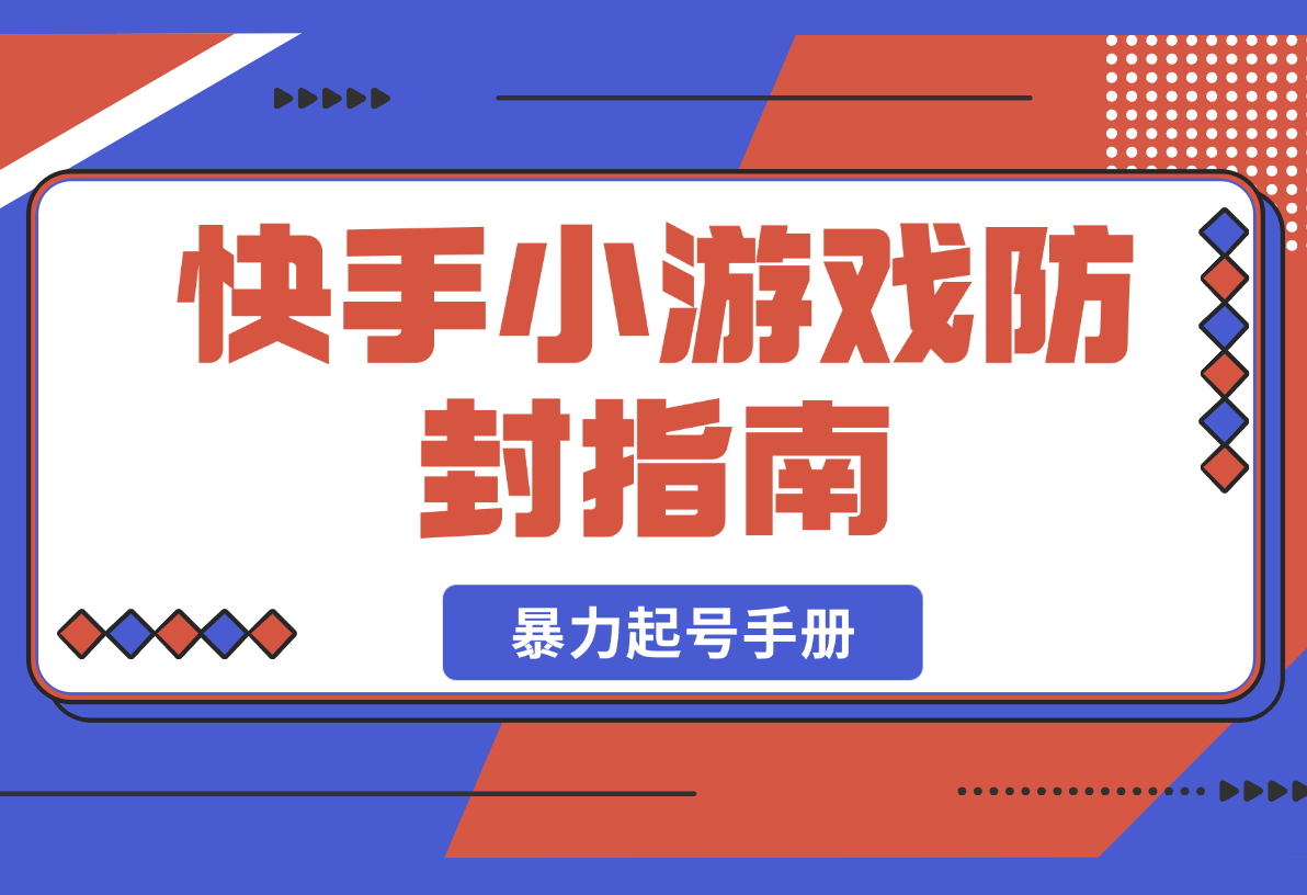 【2025.2.23】2025快手小游戏防封指南与3天暴力起号手册-小鱼项目网