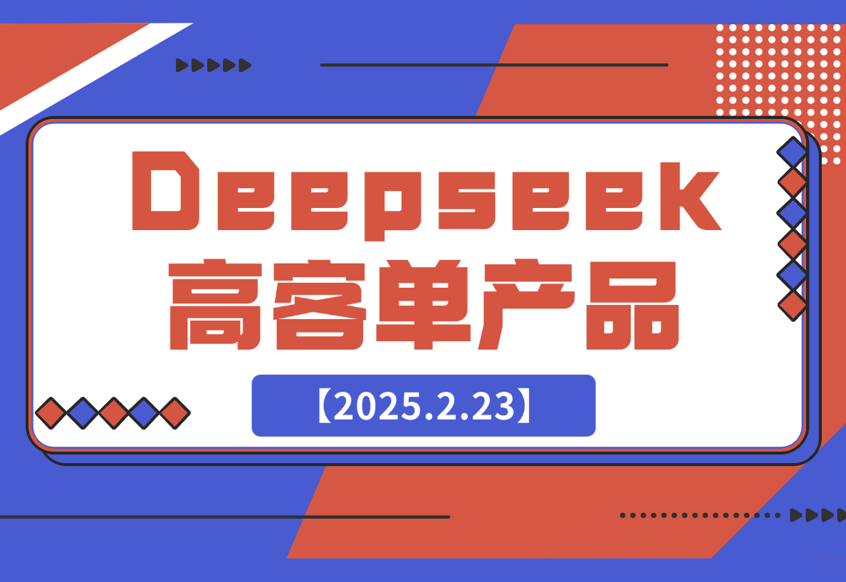 【2025.2.23】结合本地知识库，让Deepseek帮你出题_高客单产品项目-小鱼项目网