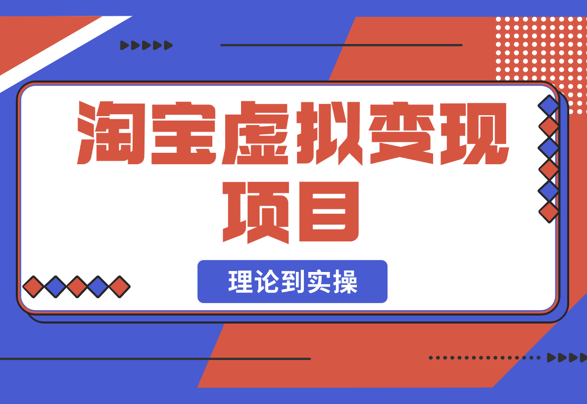 【2025.2.24】淘宝虚拟变现项目，从理论到实操，手把手教你开店挣钱，无需物流0成本-小鱼项目网