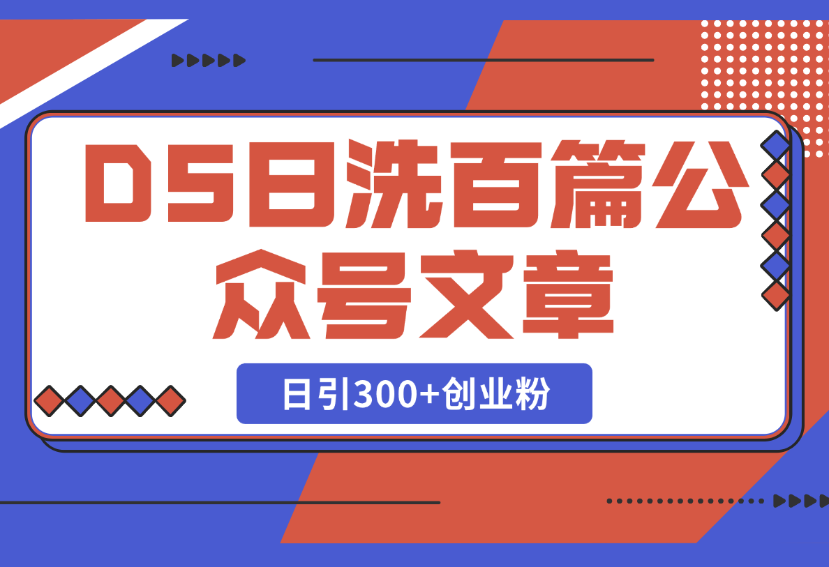 【2025.2.24】DeepSeek日洗百篇公众号文章，轻松日引300+创业粉-小鱼项目网