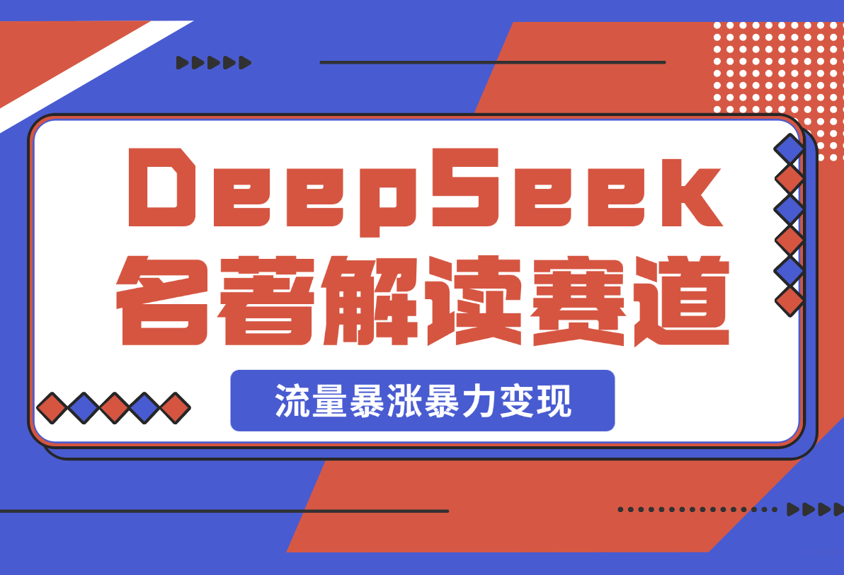 【2025.2.25】用DeepSeek做文学名著解读赛道，流量暴涨暴力变现，89条作品变现20万-小鱼项目网