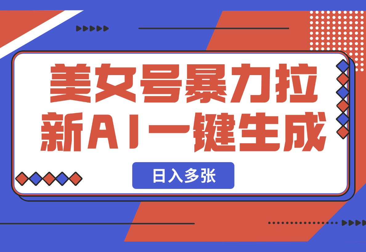 【2025.2.25】美女号暴力拉新，用过AI优化一件生成，每天搬砖日入多张！-小鱼项目网