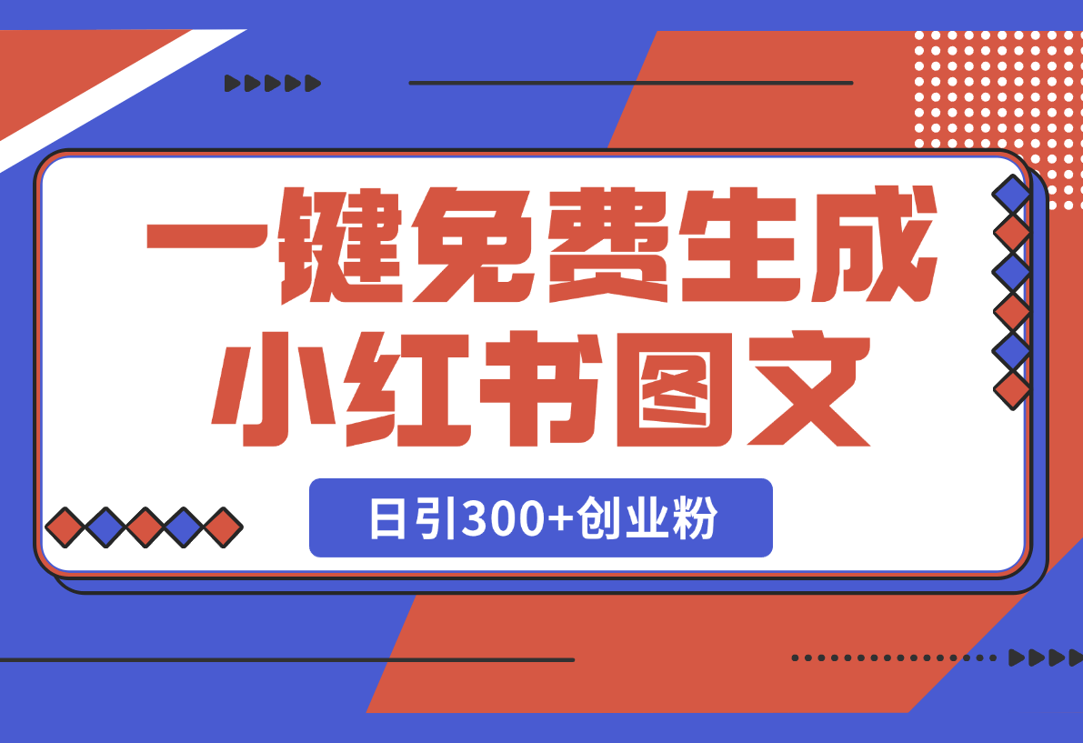 【2025.2.25】Deep seek一键免费生成小红书图文日引300+创业粉-小鱼项目网