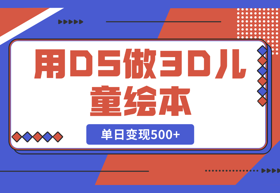 【2025.2.26】用DeepSeek做3D儿童绘本，让流量暴涨300%，单日变现500+-小鱼项目网