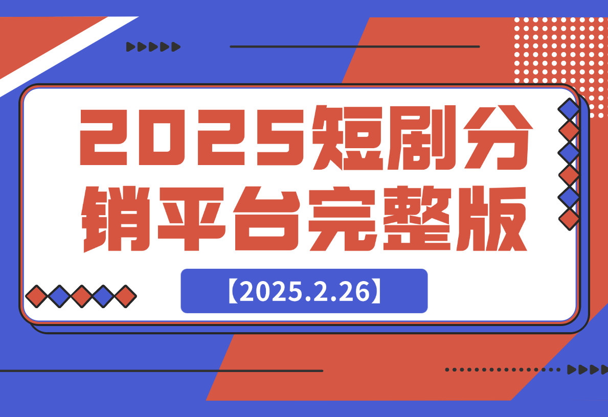 【2025.2.26】2025短剧分销平台（完整版）-小鱼项目网