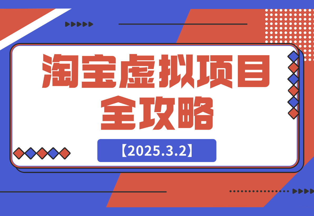 【2025.3.2】淘宝虚拟项目全攻略：涵盖项目类型、定位、优势、货源及开店流程等-小鱼项目网